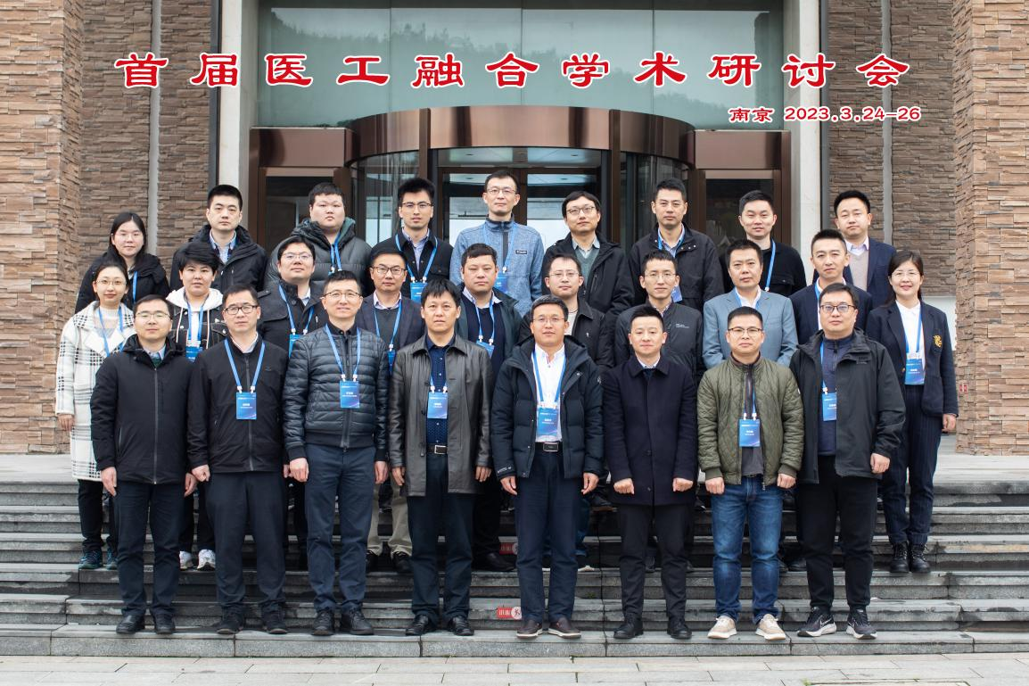首届医工融合学术研讨会在南京顺利召开