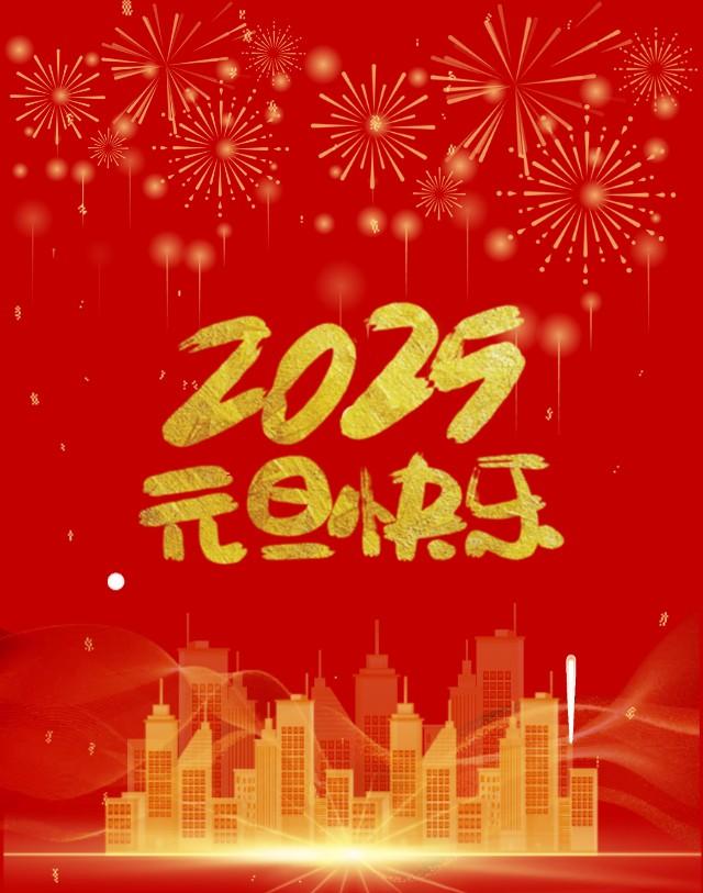 2025年新年贺词